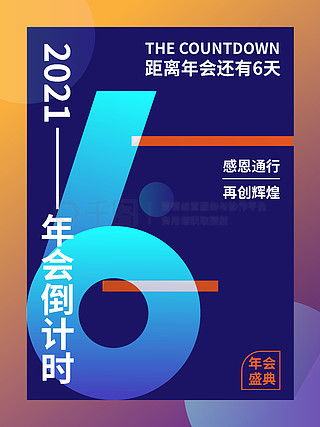 倒计时6广告设计素材免费下载 平面广告图片大全与千图网软件开发资源